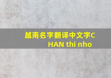 越南名字翻译中文字CHAN thi nho